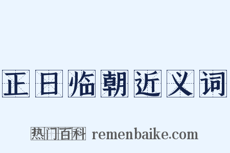 正日临朝近义词是什么意思的图片
